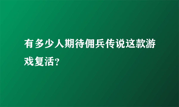 有多少人期待佣兵传说这款游戏复活？