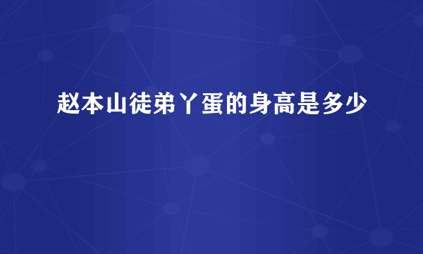 赵本山徒弟丫蛋的身高是多少