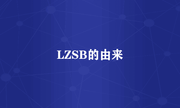 LZSB的由来