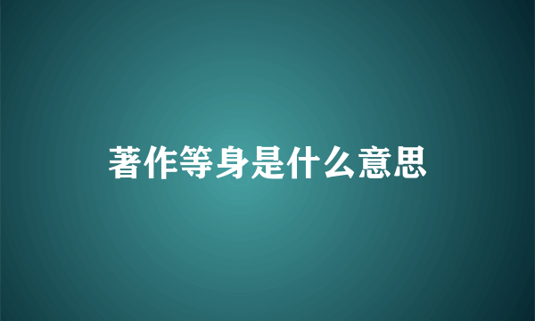 著作等身是什么意思