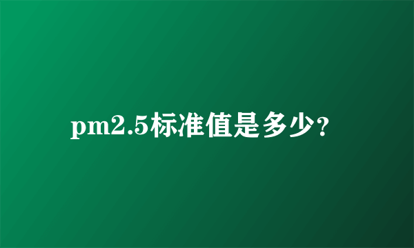 pm2.5标准值是多少？