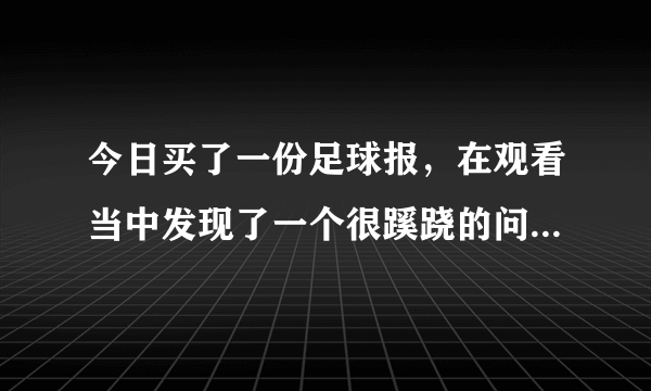 今日买了一份足球报，在观看当中发现了一个很蹊跷的问题，广州恒大的主教练变成了金圣求，而助理教练是李