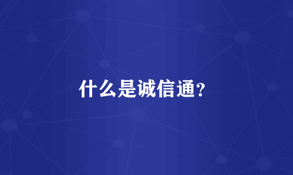 什么是诚信通？