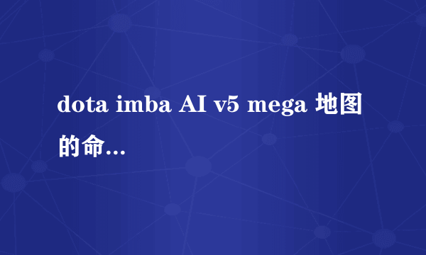 dota imba AI v5 mega 地图的命令是什么？英雄技能怎么和IMBA一样啊