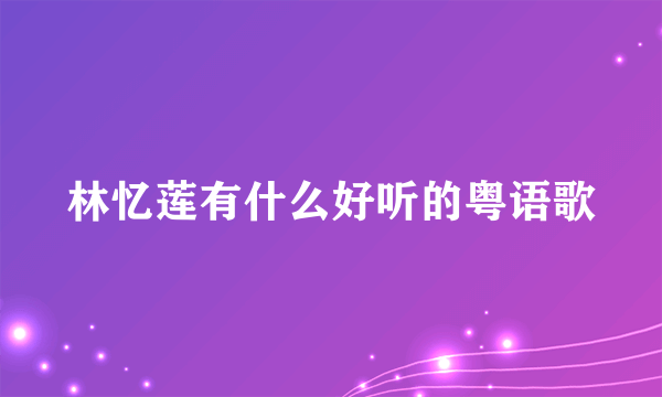 林忆莲有什么好听的粤语歌