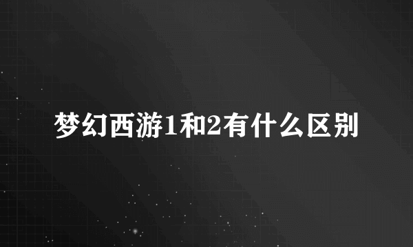 梦幻西游1和2有什么区别