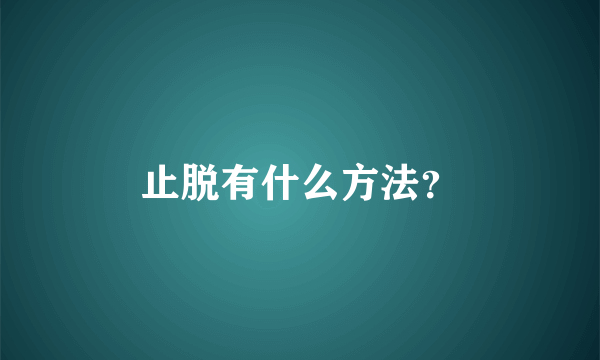 止脱有什么方法？