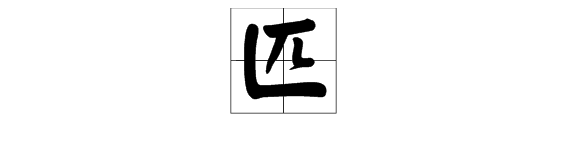 “匹”这个字是什么结构？