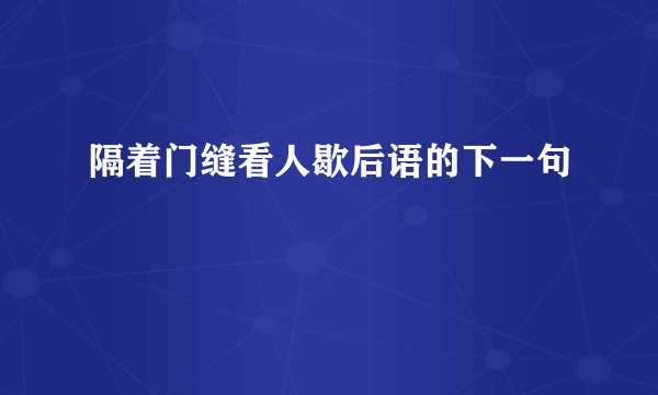 隔着门缝看人歇后语的下一句