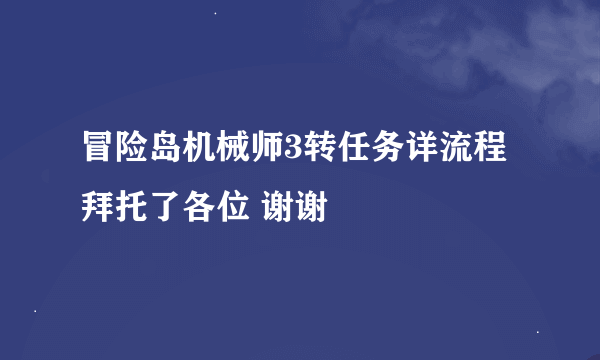 冒险岛机械师3转任务详流程拜托了各位 谢谢