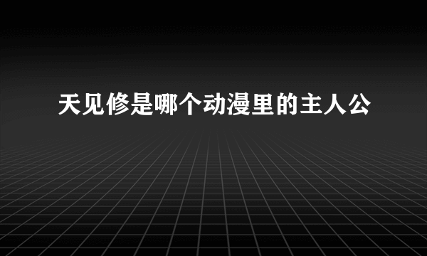 天见修是哪个动漫里的主人公