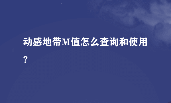 动感地带M值怎么查询和使用？