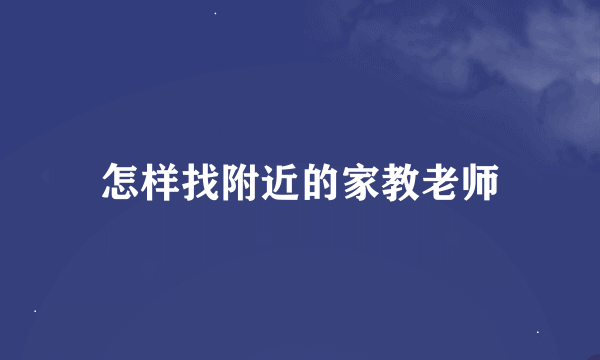 怎样找附近的家教老师