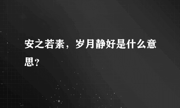 安之若素，岁月静好是什么意思？