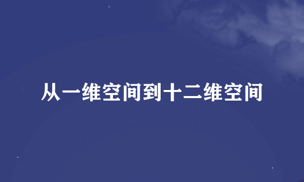 从一维空间到十二维空间