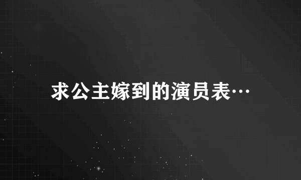 求公主嫁到的演员表…