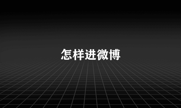 怎样进微博