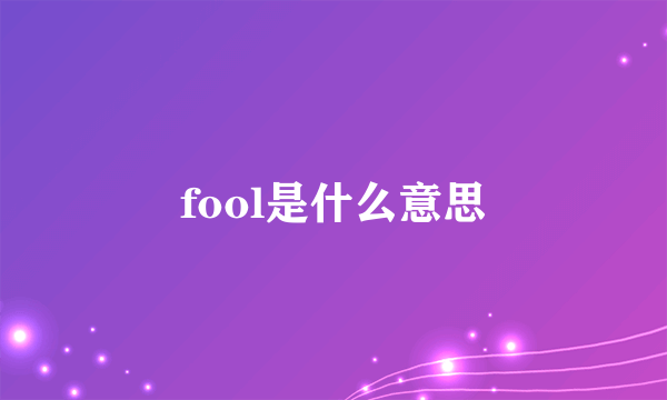 fool是什么意思