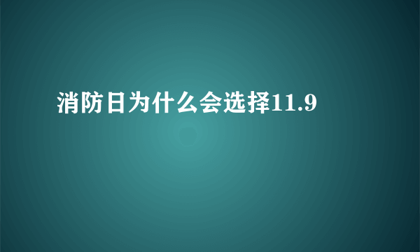 消防日为什么会选择11.9