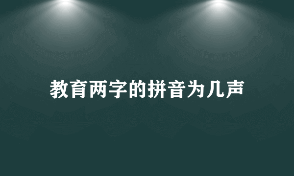 教育两字的拼音为几声