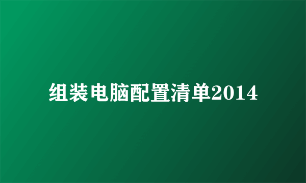 组装电脑配置清单2014