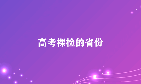 高考裸检的省份