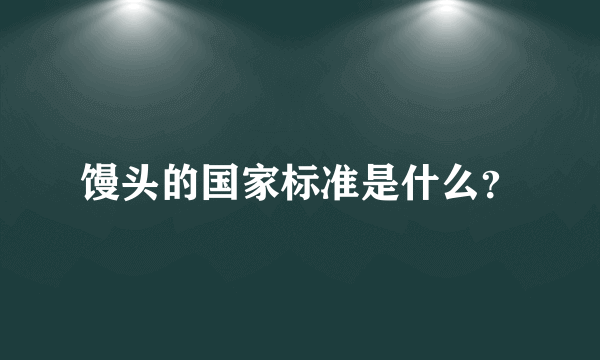 馒头的国家标准是什么？