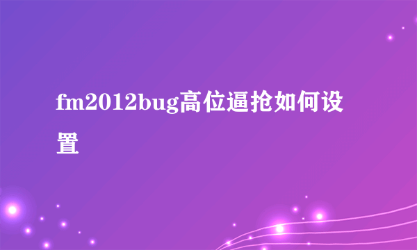 fm2012bug高位逼抢如何设置