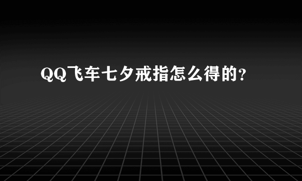 QQ飞车七夕戒指怎么得的？