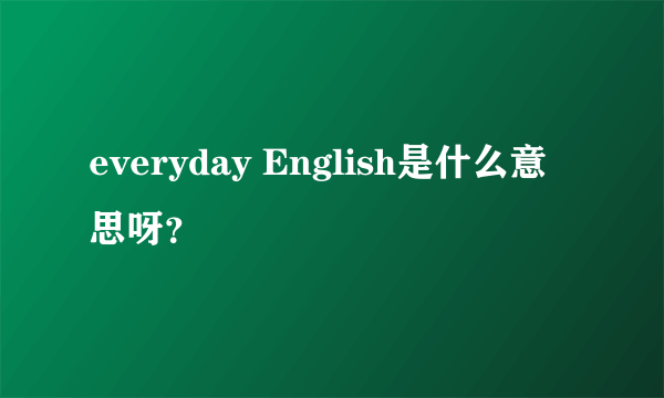 everyday English是什么意思呀？