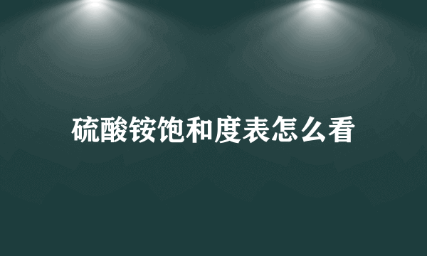 硫酸铵饱和度表怎么看