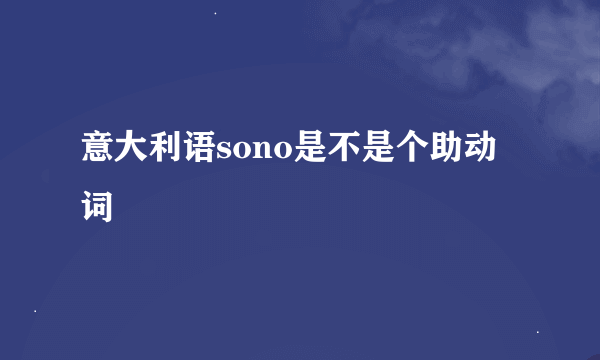 意大利语sono是不是个助动词