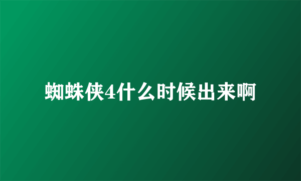 蜘蛛侠4什么时候出来啊