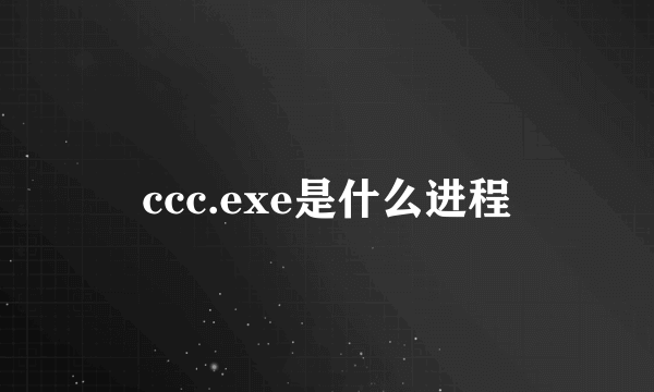 ccc.exe是什么进程