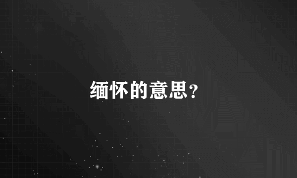 缅怀的意思？