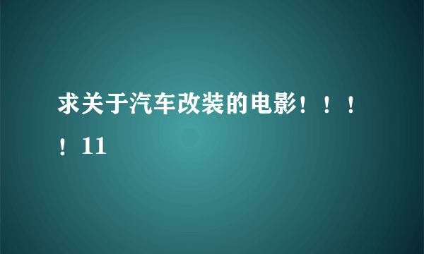 求关于汽车改装的电影！！！！11