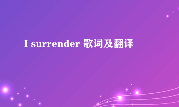 I surrender 歌词及翻译