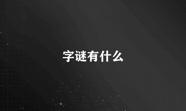 字谜有什么