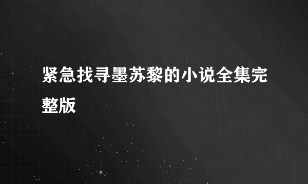 紧急找寻墨苏黎的小说全集完整版