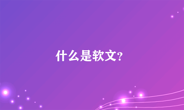 什么是软文？