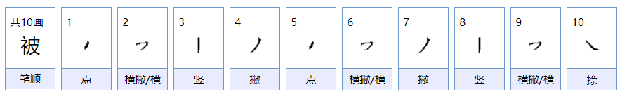 被子的被怎么组词