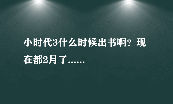 小时代3什么时候出书啊？现在都2月了......