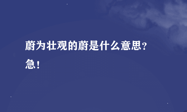 蔚为壮观的蔚是什么意思？ 急！