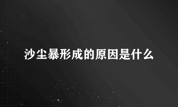 沙尘暴形成的原因是什么