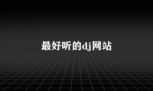 最好听的dj网站