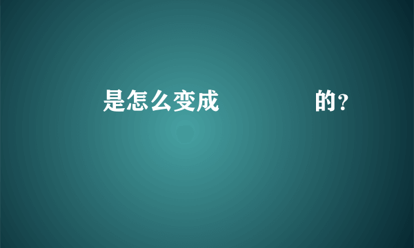 듣다是怎么变成들었으면的？