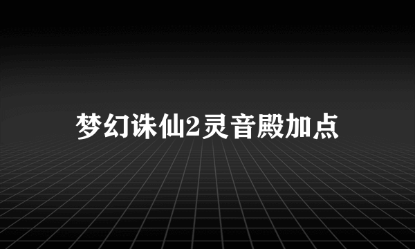 梦幻诛仙2灵音殿加点