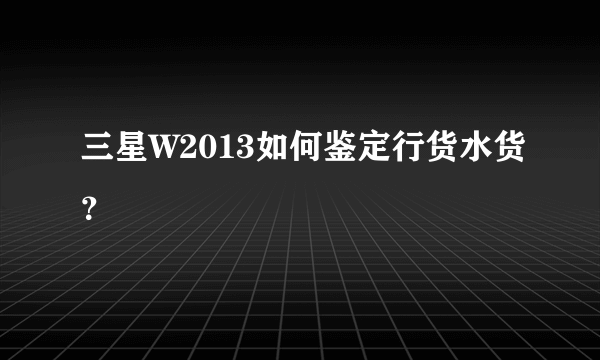 三星W2013如何鉴定行货水货？