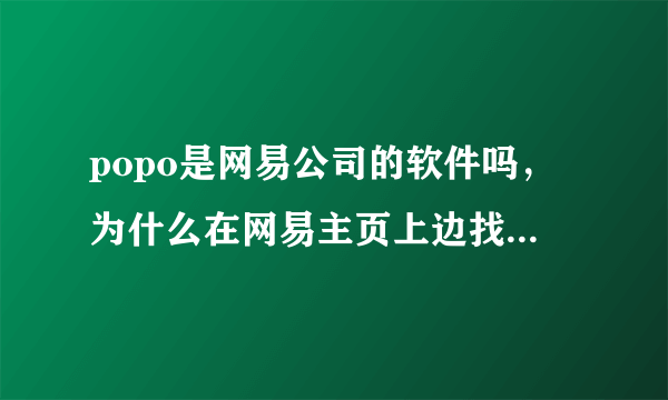 popo是网易公司的软件吗，为什么在网易主页上边找不到POPO?