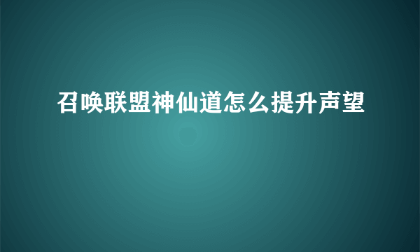 召唤联盟神仙道怎么提升声望